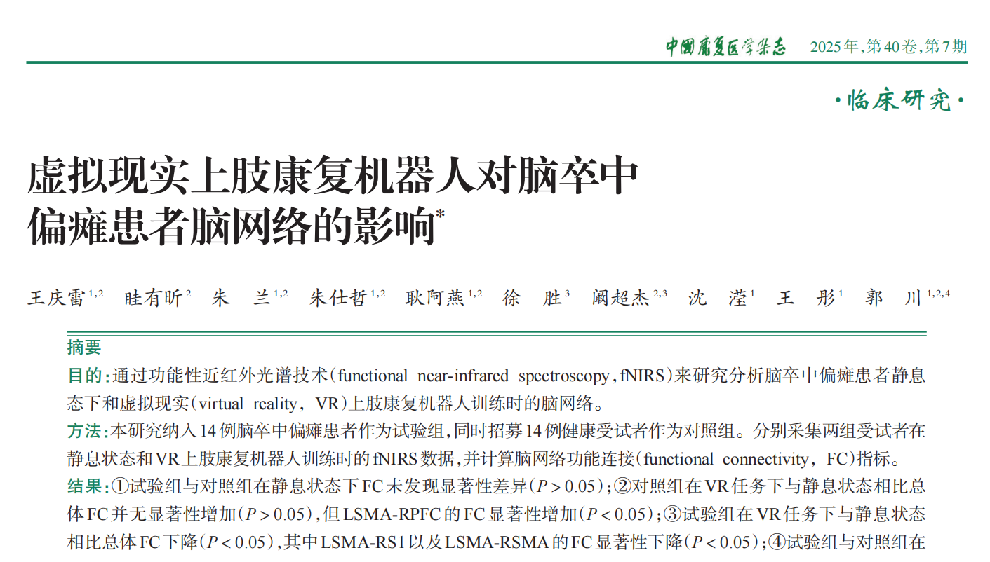 虚拟现实上肢康复机器人对脑卒中偏瘫患者脑网络的影响_王庆雷_01.png